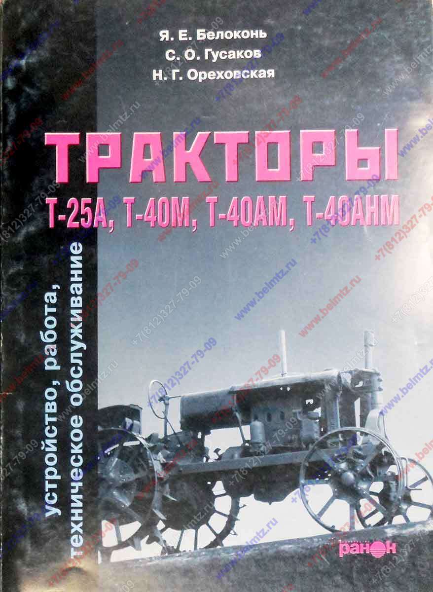 Тракторы Т-25А, Т-40М, Т-40АМ, Т-40АНМ устройство, работа, ТО